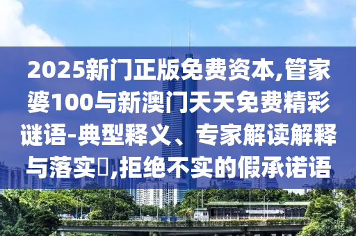 管家婆100與新澳門天天免費精彩謎語
