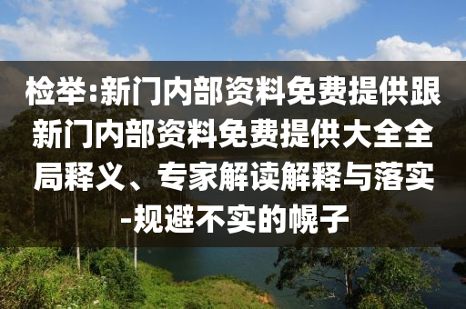 檢舉:新門內(nèi)部資料免費(fèi)提供跟新門內(nèi)部資料免費(fèi)提供大全全局釋義、專家解讀解釋與落實(shí)-規(guī)避不實(shí)的幌子