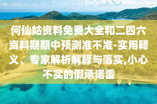何仙姑資料免費大全和二四六資料期期中預測準不準-實用釋義、專家解析解釋與落實,小心不實的假承諾雷
